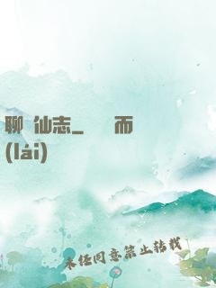 聊齋仙志