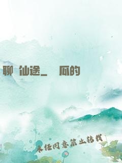 聊齋仙途