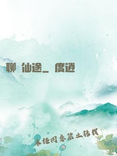 聊齋仙途
