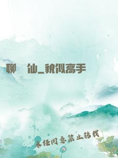 聊齋劍仙