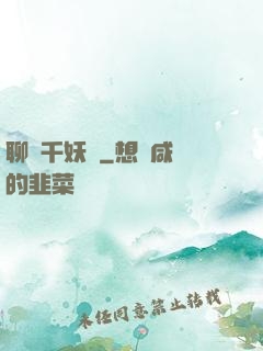 聊齋千妖斬