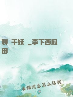聊齋千妖斬