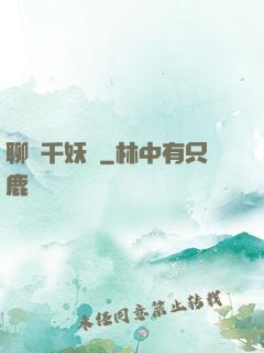 聊齋千妖斬