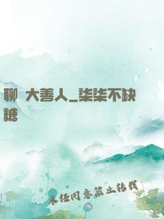 聊齋大善人