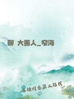 聊齋大善人