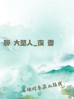聊齋大圣人