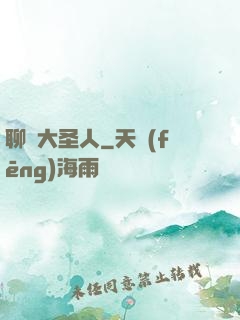 聊齋大圣人