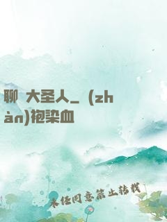 聊齋大圣人