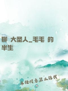 聊齋大圣人