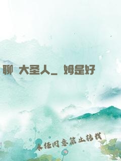 聊齋大圣人