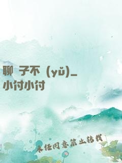聊齋子不語(yǔ)