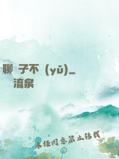 聊齋子不語(yǔ)