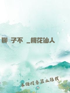 聊齋子不語