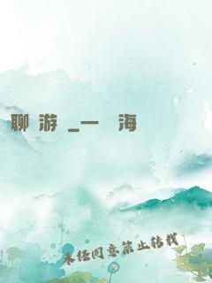 聊齋游記