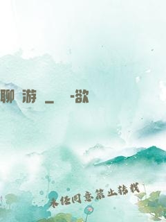 聊齋游記