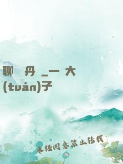 聊齋煉丹師