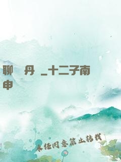 聊齋煉丹師