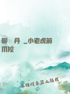 聊齋煉丹師