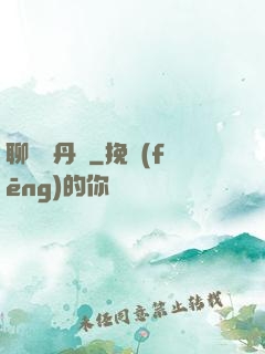 聊齋煉丹師