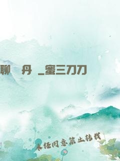 聊齋煉丹師