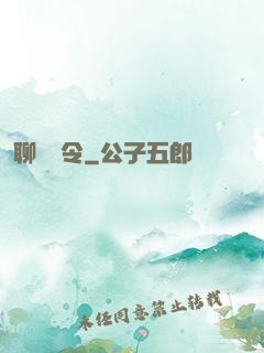 聊齋縣令