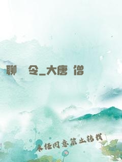 聊齋縣令