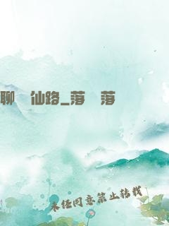 聊齋覓仙路