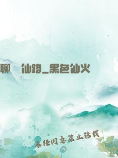 聊齋覓仙路