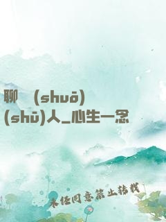 聊齋說(shuō)書(shū)人