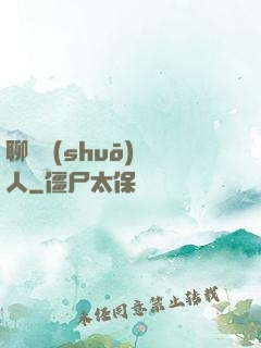 聊齋說(shuō)書人