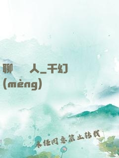 聊齋說書人