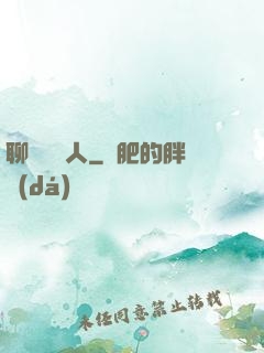聊齋說書人