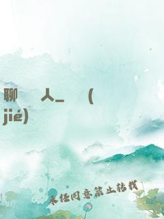 聊齋說書人