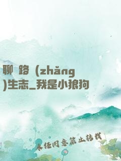 聊齋路長(zhǎng)生志