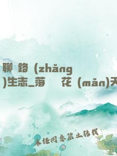 聊齋路長(zhǎng)生志