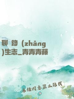 聊齋路長(zhǎng)生志