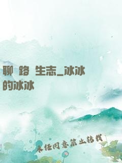 聊齋路長生志