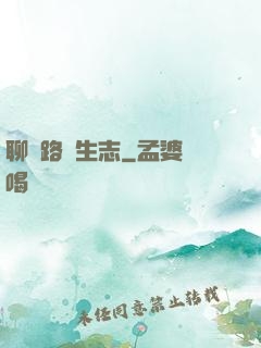 聊齋路長生志