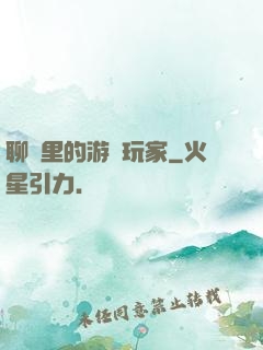 聊齋里的游戲玩家