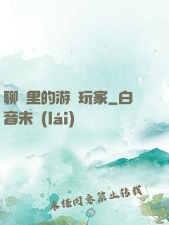 聊齋里的游戲玩家