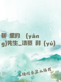 聊齋里的陰陽(yáng)先生