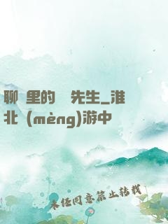 聊齋里的陰陽先生