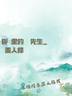 聊齋里的陰陽先生