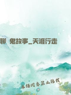 聊齋鬼故事