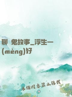 聊齋鬼故事