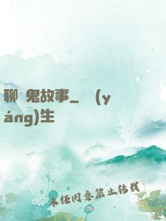 聊齋鬼故事