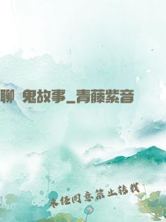聊齋鬼故事