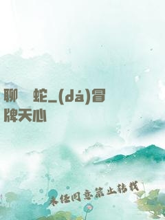 聊齋龍蛇