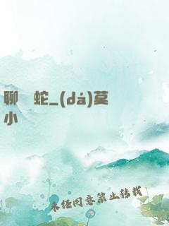 聊齋龍蛇