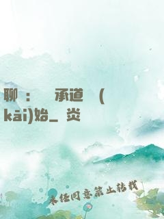 聊齋：從繼承道觀開(kāi)始